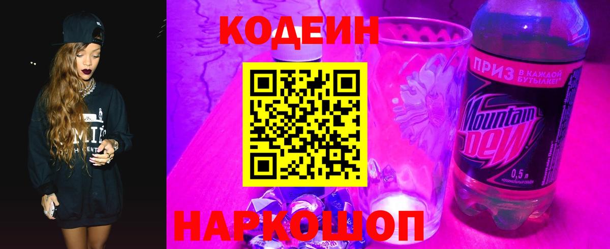 Кодеиновый сироп Lean Purple Drank  Вход с VPN  Батайск 